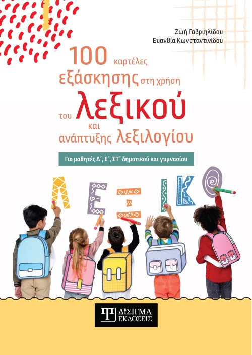 100 καρτέλες εξάσκησης στη χρήση του λεξικού και ανάπτυξης λεξιλογίου
