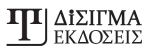 ΕΚΔΟΣΕΙΣ ΔΙΣΙΓΜΑ