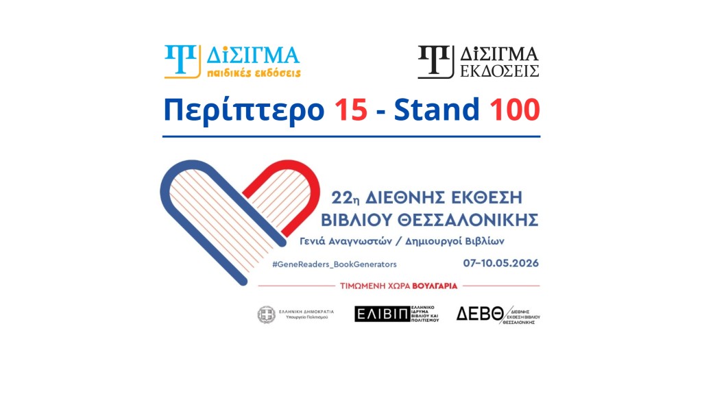 Οι Εκδόσεις Δίσιγμα στην 22η Διεθνή Έκθεση Βιβλίου Θεσσαλονίκης