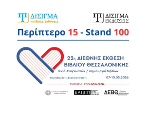Οι Εκδόσεις Δίσιγμα στην 22η Διεθνή Έκθεση Βιβλίου Θεσσαλονίκης