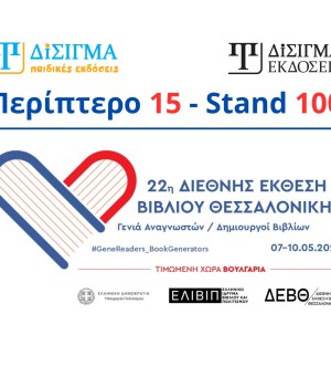 Οι Εκδόσεις Δίσιγμα στην 22η Διεθνή Έκθεση Βιβλίου Θεσσαλονίκης