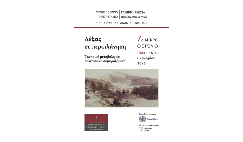 Οι Εκδόσεις Δίσιγμα χορηγοί στο 7ο Μικρό Θερινό