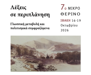 Οι Εκδόσεις Δίσιγμα χορηγοί στο 7ο Μικρό Θερινό
