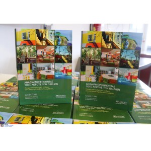 Παρουσίαση βιβλίου “Αναδιαμορφώνοντας τους χώρους των παιδιών”