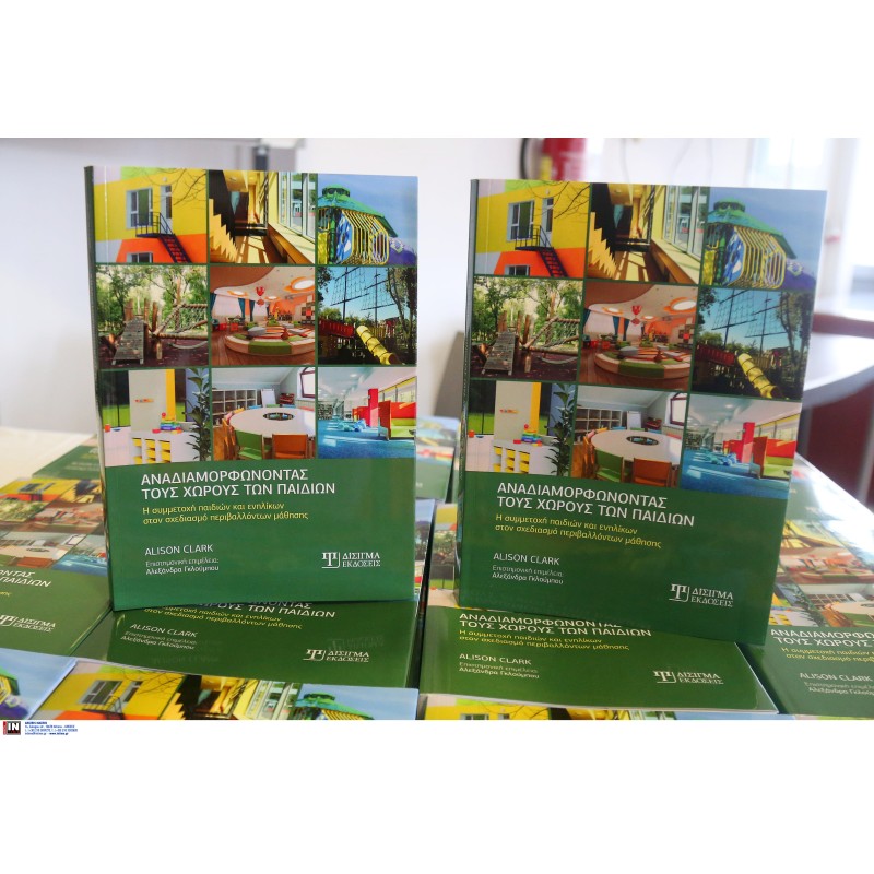 Παρουσίαση βιβλίου “Αναδιαμορφώνοντας τους χώρους των παιδιών”