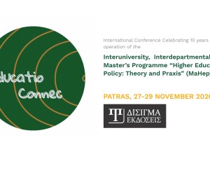 Οι Εκδόσεις Δίσιγμα χορηγοί στο International Conference Celebrating 10 years of operation of the Interuniversity,  Interdepartmental Master’s Programme “Higher Education Policy: Theory and Praxis” (MaHep)