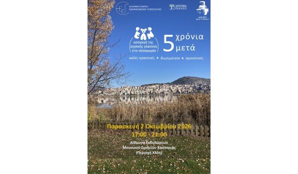 Οι Εκδόσεις Δίσιγμα υποστηρικτής στην ημερίδα «ΕΑΝ 5 χρόνια μετά