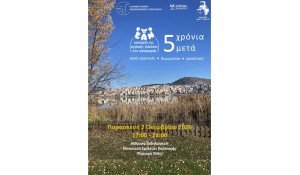 Οι Εκδόσεις Δίσιγμα υποστηρικτής στην ημερίδα «ΕΑΝ 5 χρόνια μετά