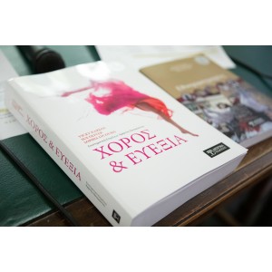 Παρουσίαση επιστημονικής σειράς βιβλίων “Χορογραφές”