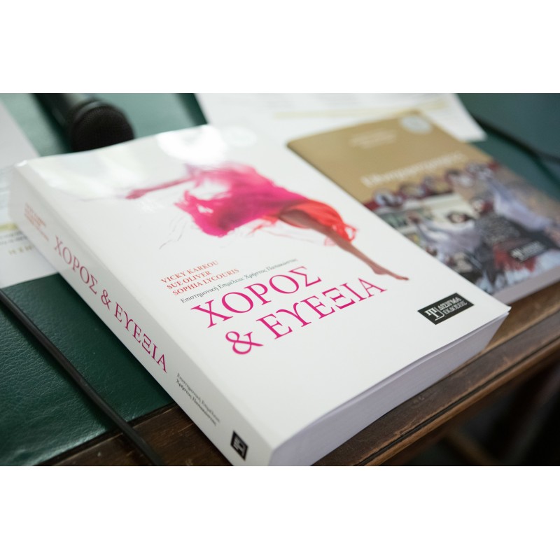 Παρουσίαση επιστημονικής σειράς βιβλίων “Χορογραφές”