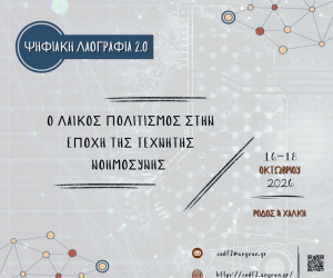 Οι Εκδόσεις Δίσιγμα χορηγοί στο συνέδριο "Ψηφιακή Λαογραφία 2.0"