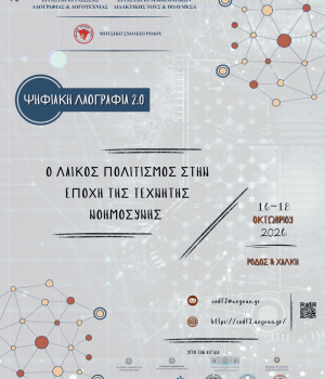 Οι Εκδόσεις Δίσιγμα χορηγοί στο συνέδριο "Ψηφιακή Λαογραφία 2.0"