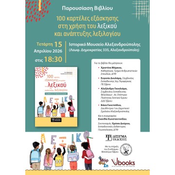 Παρουσίαση βιβλίου "100 καρτέλες εξάσκησης στη χρήση του λεξικού και ανάπτυξης λεξιλογίου"