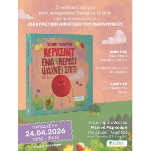 Διαδραστική παρουσίαση του παραμυθιού "Κερασίντ. Ένα κεράσι ψάχνει σπίτι"