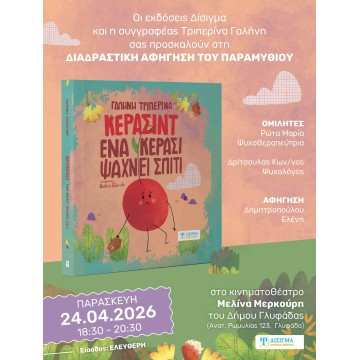 Διαδραστική παρουσίαση του παραμυθιού "Κερασίντ. Ένα κεράσι ψάχνει σπίτι"