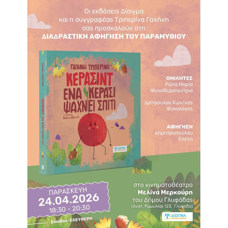 Διαδραστική παρουσίαση του παραμυθιού "Κερασίντ. Ένα κεράσι ψάχνει σπίτι"