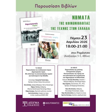 Νήματα της Κοινωνιολογίας της Τέχνης στην Ελλάδα