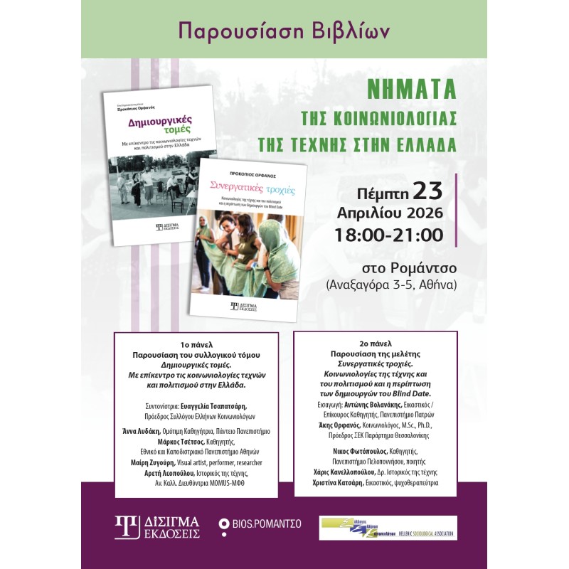 Νήματα της Κοινωνιολογίας της Τέχνης στην Ελλάδα