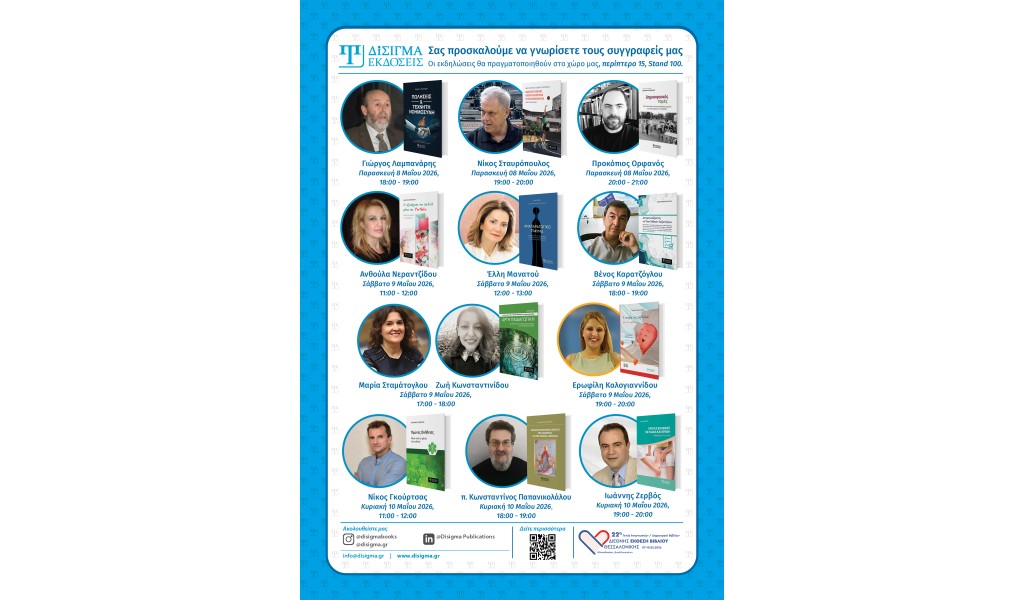 Πρόγραμμα εκδηλώσεων για την 22η Διεθνή Έκθεση Βιβλίου Θεσσαλονίκης