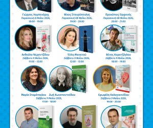 Πρόγραμμα εκδηλώσεων για την 22η Διεθνή Έκθεση Βιβλίου Θεσσαλονίκης