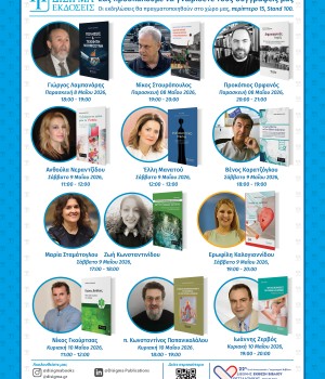 Πρόγραμμα εκδηλώσεων για την 22η Διεθνή Έκθεση Βιβλίου Θεσσαλονίκης