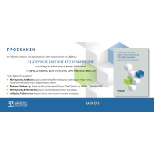 Παρουσίαση βιβλίου "Εσωτερικός Έλεγχος στις Επιχειρήσεις"