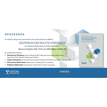 Παρουσίαση βιβλίου "Εσωτερικός Έλεγχος στις Επιχειρήσεις"