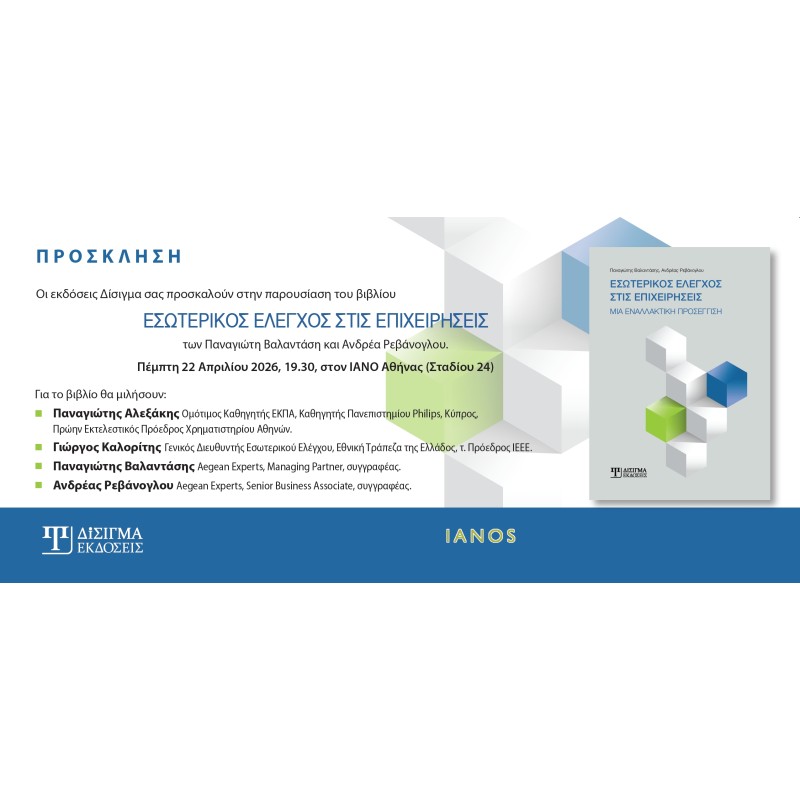 Παρουσίαση βιβλίου "Εσωτερικός Έλεγχος στις Επιχειρήσεις"