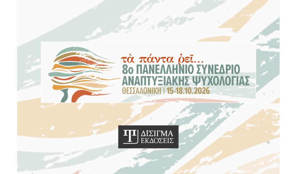 Οι Εκδόσεις Δίσιγμα χορηγοί στο 8ο Πανελλήνιο Συνέδριο Αναπτυξιακής Ψυχολογίας