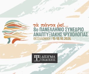 Οι Εκδόσεις Δίσιγμα χορηγοί στο 8ο Πανελλήνιο Συνέδριο Αναπτυξιακής Ψυχολογίας