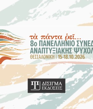 Οι Εκδόσεις Δίσιγμα χορηγοί στο 8ο Πανελλήνιο Συνέδριο Αναπτυξιακής Ψυχολογίας