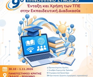 Οι Εκδόσεις Δίσιγμα χορηγοί στο 9ο Πανελλήνιο Επιστημονικό Συνέδριο ΕΤΠΕ 2026