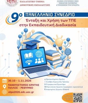 Οι Εκδόσεις Δίσιγμα χορηγοί στο 9ο Πανελλήνιο Επιστημονικό Συνέδριο ΕΤΠΕ 2026