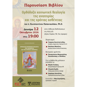 Παρουσίαση βιβλίου "Ορθόδοξη Κοινωνική Θεολογία της αναπηρίας και της χρόνιας ασθένειας"