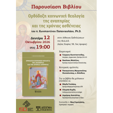 Παρουσίαση βιβλίου "Ορθόδοξη Κοινωνική Θεολογία της αναπηρίας και της χρόνιας ασθένειας"