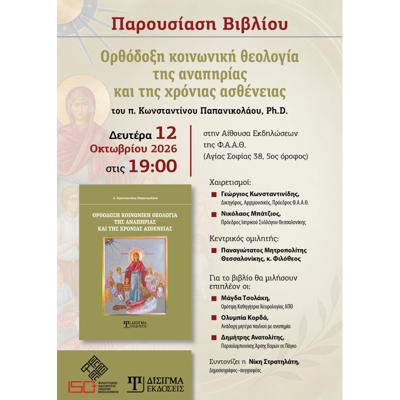 Παρουσίαση βιβλίου "Ορθόδοξη Κοινωνική Θεολογία της αναπηρίας και της χρόνιας ασθένειας"