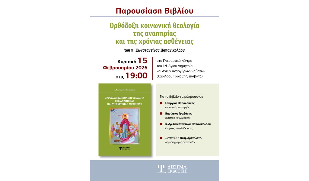 Πρόσκληση Βιβλιοπαρουσίασης “Ορθόδοξη κοινωνική θεολογία της αναπηρίας και της χρόνιας ασθένειας” στην Θεσσαλονίκη