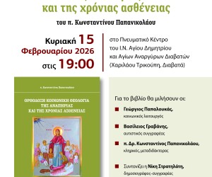Πρόσκληση Βιβλιοπαρουσίασης “Ορθόδοξη κοινωνική θεολογία της αναπηρίας και της χρόνιας ασθένειας” στην Θεσσαλονίκη