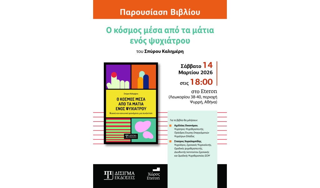 Παρουσίαση Βιβλίου "Ο κόσμος μέσα από τα μάτια ενός ψυχιάτρου" στην Αθήνα