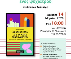 Παρουσίαση Βιβλίου "Ο κόσμος μέσα από τα μάτια ενός ψυχιάτρου" στην Αθήνα
