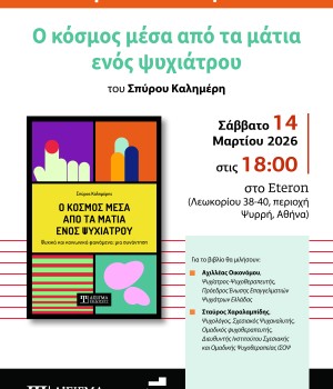 Παρουσίαση Βιβλίου "Ο κόσμος μέσα από τα μάτια ενός ψυχιάτρου" στην Αθήνα
