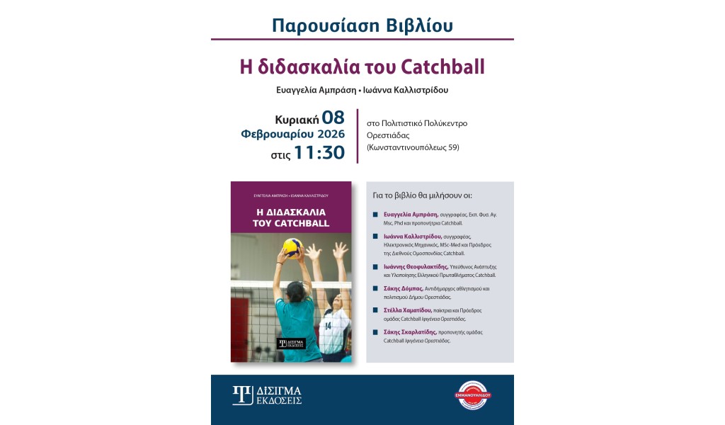 Πρόσκληση Βιβλιοπαρουσίασης “Η διδασκαλία του Catchball” στην Ορεστιάδα