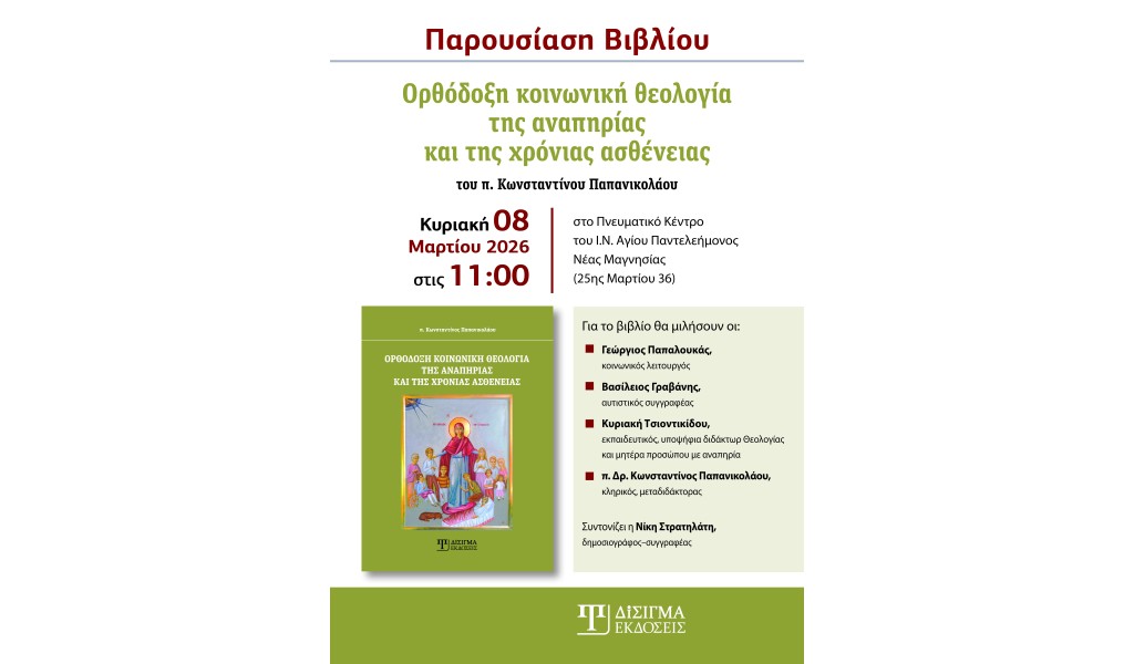 Πρόσκληση Βιβλιοπαρουσίασης “Ορθόδοξη κοινωνική θεολογία της αναπηρίας και της χρόνιας ασθένειας” στην Θεσσαλονίκη