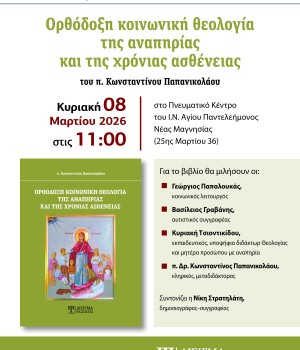 Πρόσκληση Βιβλιοπαρουσίασης “Ορθόδοξη κοινωνική θεολογία της αναπηρίας και της χρόνιας ασθένειας” στην Θεσσαλονίκη