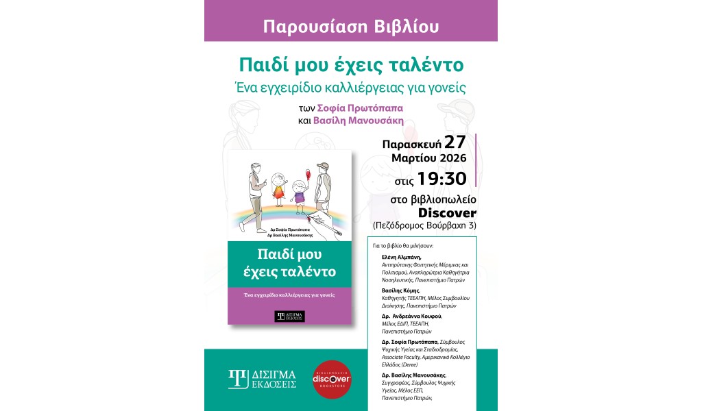 Παρουσίαση Βιβλίου “Παιδί μου έχεις ταλέντο” στην Πάτρα