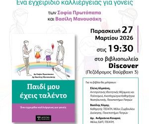 Παρουσίαση Βιβλίου “Παιδί μου έχεις ταλέντο” στην Πάτρα