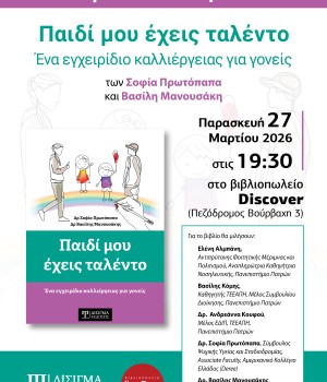 Παρουσίαση Βιβλίου “Παιδί μου έχεις ταλέντο” στην Πάτρα