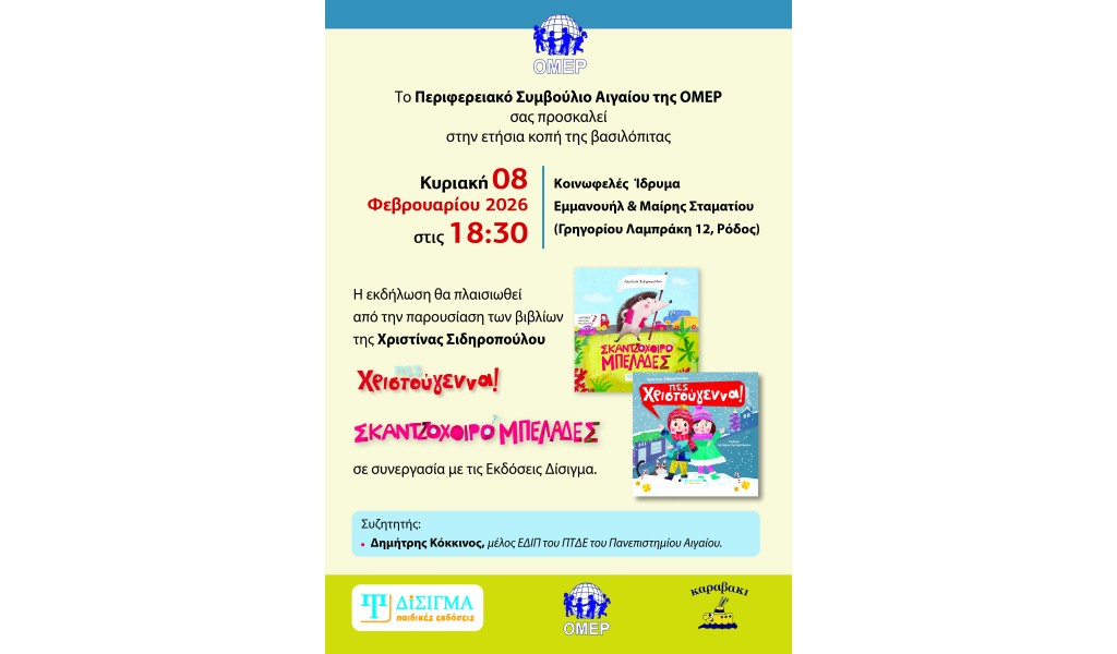 Πρόσκληση Βιβλιοπαρουσίασης “Πες Χριστούγεννα!” και “Σκατζοχοιρομπελάδες” στην Ρόδο