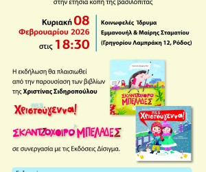 Πρόσκληση Βιβλιοπαρουσίασης “Πες Χριστούγεννα!” και “Σκατζοχοιρομπελάδες” στην Ρόδο