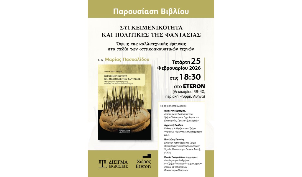 Πρόσκληση Βιβλιοπαρουσίασης “Συγκειμενικότητα και Πολιτικές της Φαντασίας” στην Αθήνα